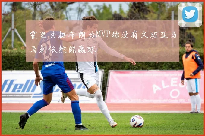 霍里力挺布朗为MVP称没有文班亚马马刺依然能赢球
