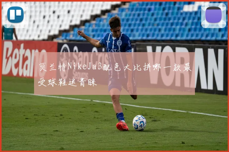 莫兰特NikeJa3配色大比拼哪一款最受球鞋迷青睐