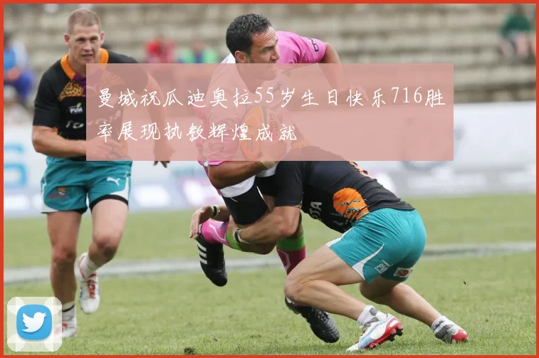 曼城祝瓜迪奥拉55岁生日快乐716胜率展现执教辉煌成就