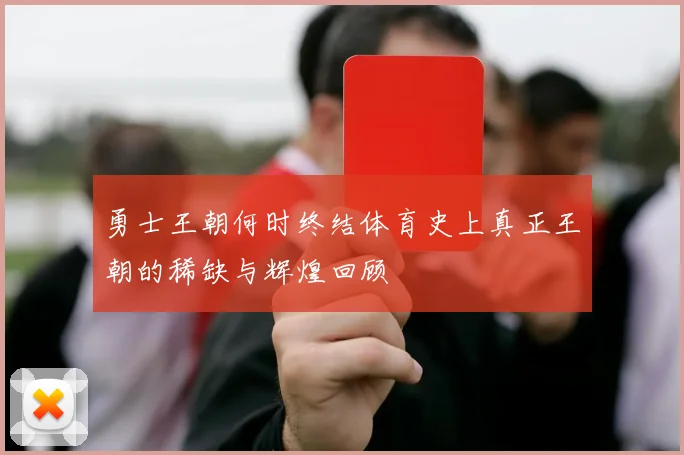 勇士王朝何时终结体育史上真正王朝的稀缺与辉煌回顾