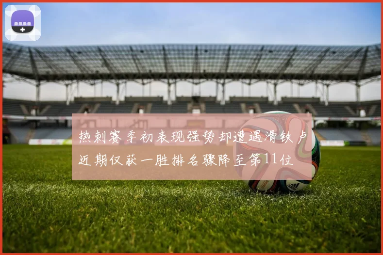 热刺赛季初表现强势却遭遇滑铁卢近期仅获一胜排名骤降至第11位