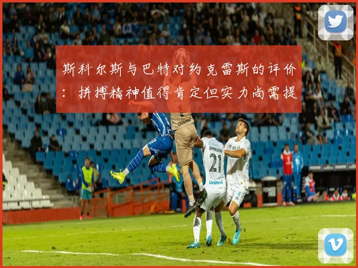 斯科尔斯与巴特对约克雷斯的评价：拼搏精神值得肯定但实力尚需提升