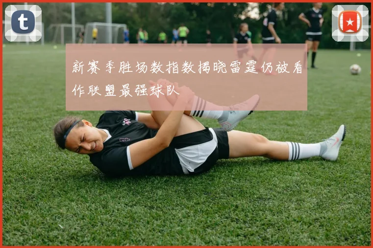 新赛季胜场数指数揭晓雷霆仍被看作联盟最强球队