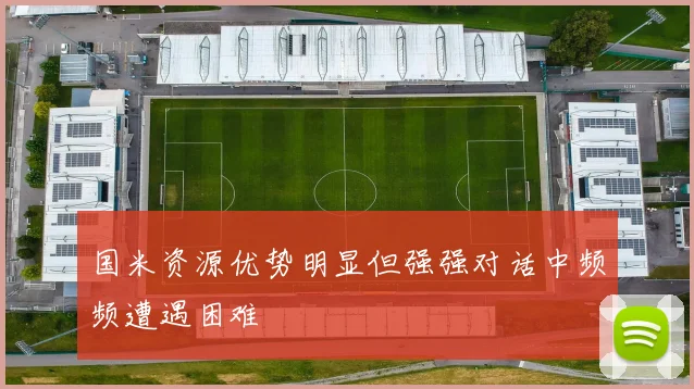 国米资源优势明显但强强对话中频频遭遇困难