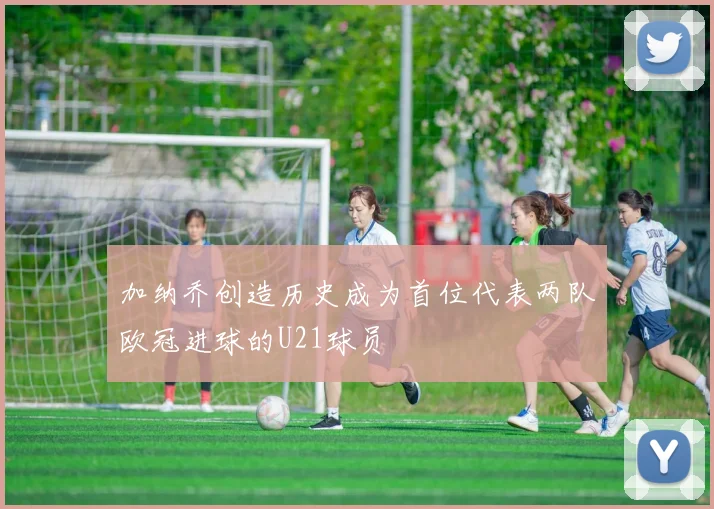 加纳乔创造历史成为首位代表两队欧冠进球的U21球员