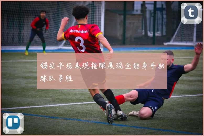 锡安半场表现抢眼展现全能身手助球队争胜