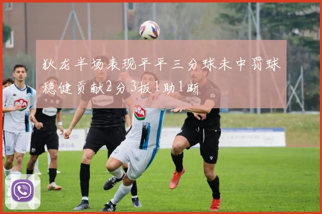 狄龙半场表现平平三分球未中罚球稳健贡献2分3板1助1断