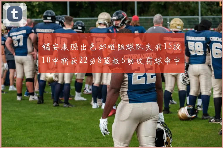 锡安表现出色却难阻球队失利15投10中斩获22分8篮板6助攻罚球命中率低迷