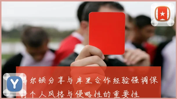 梅尔顿分享与库里合作经验强调保持个人风格与侵略性的重要性