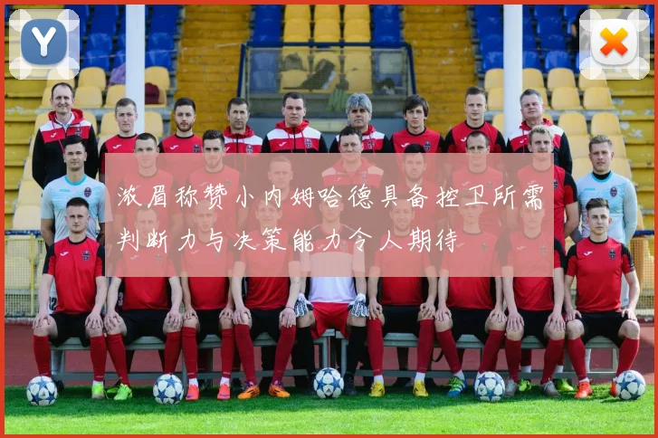 浓眉称赞小内姆哈德具备控卫所需判断力与决策能力令人期待